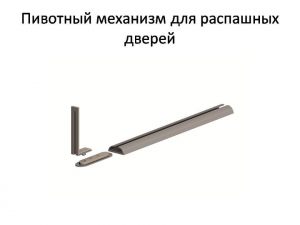 Пивотный механизм для распашной двери с направляющей для прямых дверей Новосибирск