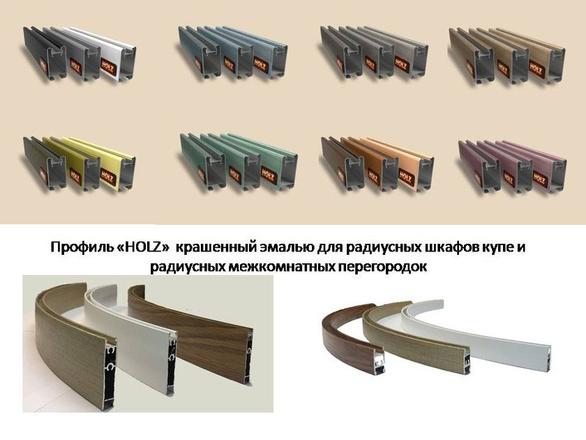 Профиль для радиусных раздвижных перегородок и шкафов-купе Новосибирск